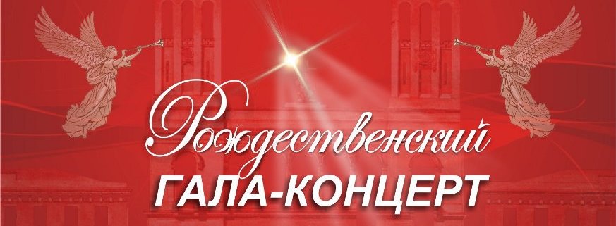 Приглашаем на Рождественский гала-концерт 26 декабря 2016 года
